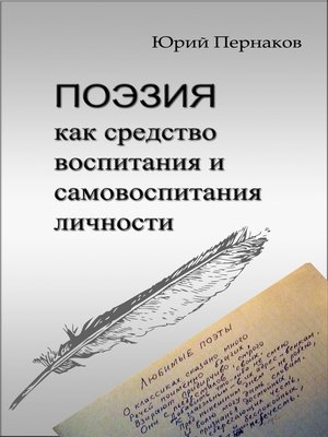 cover image of Поэзия как средство воспитания и самовоспитания личности
